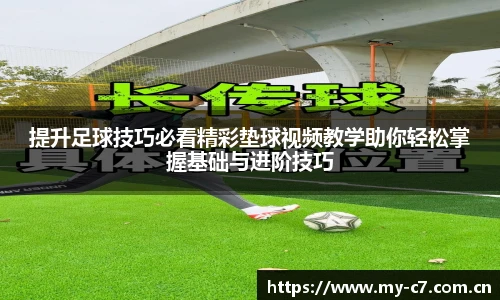 提升足球技巧必看精彩垫球视频教学助你轻松掌握基础与进阶技巧