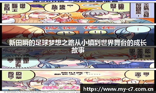 新田瞬的足球梦想之路从小镇到世界舞台的成长故事